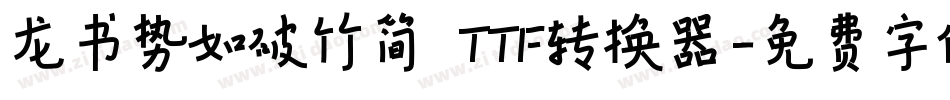 龙书势如破竹简 TTF转换器字体转换